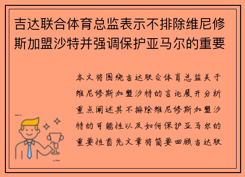 吉达联合体育总监表示不排除维尼修斯加盟沙特并强调保护亚马尔的重要性