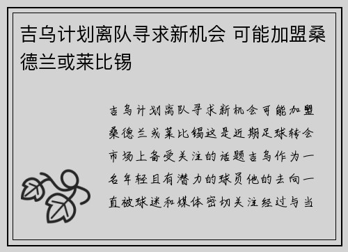 吉乌计划离队寻求新机会 可能加盟桑德兰或莱比锡