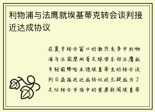 利物浦与法鹰就埃基蒂克转会谈判接近达成协议