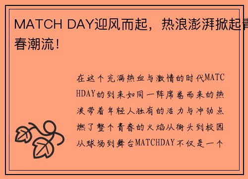 MATCH DAY迎风而起，热浪澎湃掀起青春潮流！