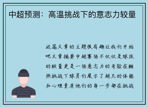 中超预测：高温挑战下的意志力较量