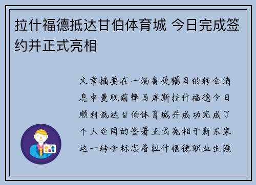 拉什福德抵达甘伯体育城 今日完成签约并正式亮相
