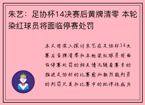 朱艺：足协杯14决赛后黄牌清零 本轮染红球员将面临停赛处罚