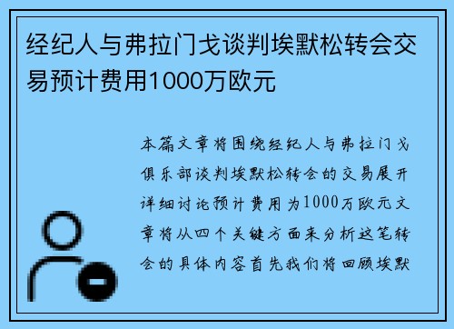 经纪人与弗拉门戈谈判埃默松转会交易预计费用1000万欧元