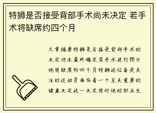 特狮是否接受背部手术尚未决定 若手术将缺席约四个月