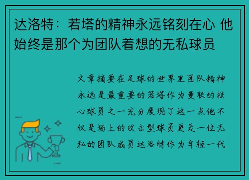 达洛特：若塔的精神永远铭刻在心 他始终是那个为团队着想的无私球员