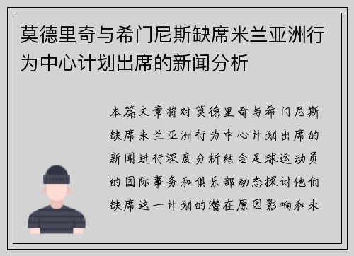 莫德里奇与希门尼斯缺席米兰亚洲行为中心计划出席的新闻分析
