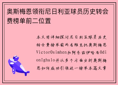 奥斯梅恩领衔尼日利亚球员历史转会费榜单前二位置