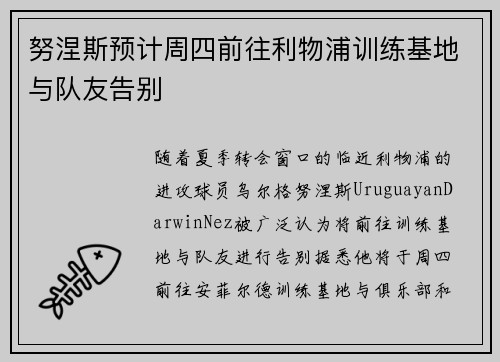 努涅斯预计周四前往利物浦训练基地与队友告别