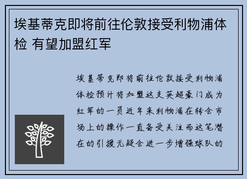 埃基蒂克即将前往伦敦接受利物浦体检 有望加盟红军