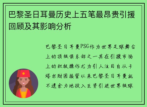 巴黎圣日耳曼历史上五笔最昂贵引援回顾及其影响分析