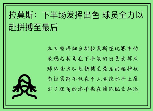 拉莫斯：下半场发挥出色 球员全力以赴拼搏至最后