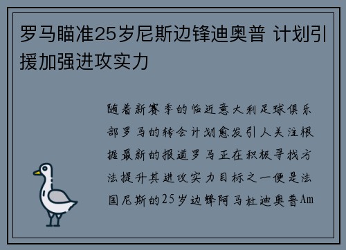 罗马瞄准25岁尼斯边锋迪奥普 计划引援加强进攻实力