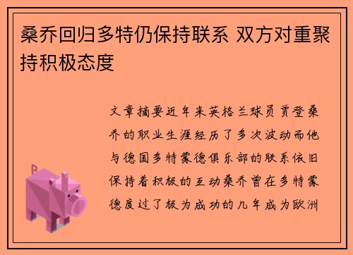 桑乔回归多特仍保持联系 双方对重聚持积极态度