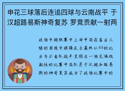 申花三球落后连追四球与云南战平 于汉超路易斯神奇复苏 罗竞贡献一射两传