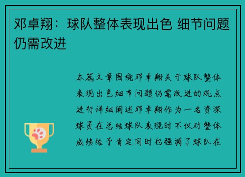 邓卓翔：球队整体表现出色 细节问题仍需改进