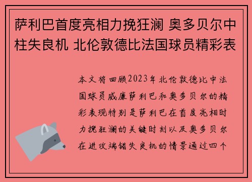 萨利巴首度亮相力挽狂澜 奥多贝尔中柱失良机 北伦敦德比法国球员精彩表现回顾