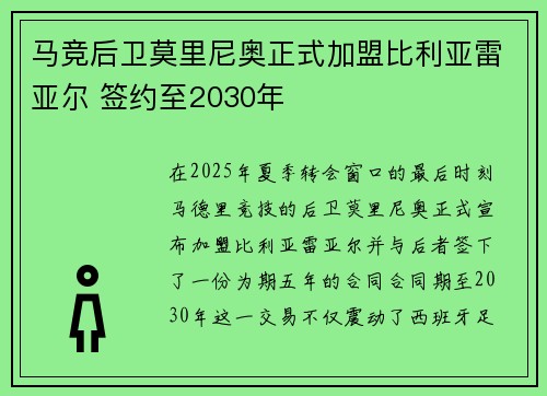 马竞后卫莫里尼奥正式加盟比利亚雷亚尔 签约至2030年