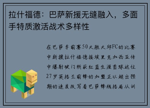拉什福德：巴萨新援无缝融入，多面手特质激活战术多样性