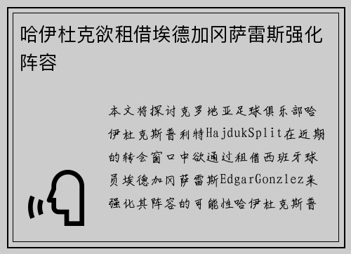 哈伊杜克欲租借埃德加冈萨雷斯强化阵容