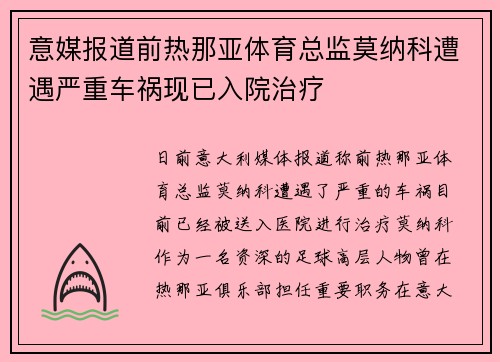 意媒报道前热那亚体育总监莫纳科遭遇严重车祸现已入院治疗