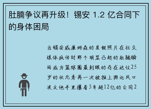 肚腩争议再升级！锡安 1.2 亿合同下的身体困局