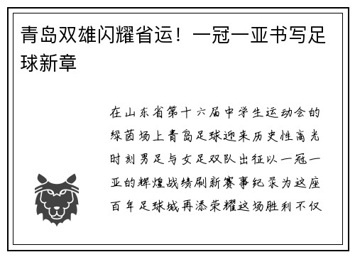 青岛双雄闪耀省运！一冠一亚书写足球新章