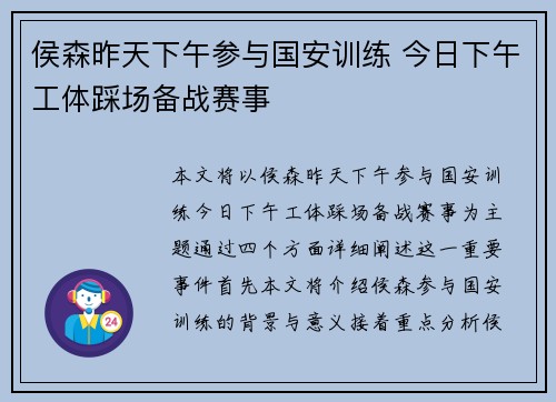 侯森昨天下午参与国安训练 今日下午工体踩场备战赛事