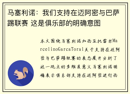 马塞利诺：我们支持在迈阿密与巴萨踢联赛 这是俱乐部的明确意图