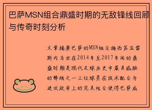 巴萨MSN组合鼎盛时期的无敌锋线回顾与传奇时刻分析