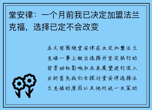 堂安律：一个月前我已决定加盟法兰克福，选择已定不会改变