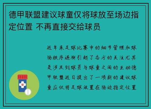 德甲联盟建议球童仅将球放至场边指定位置 不再直接交给球员
