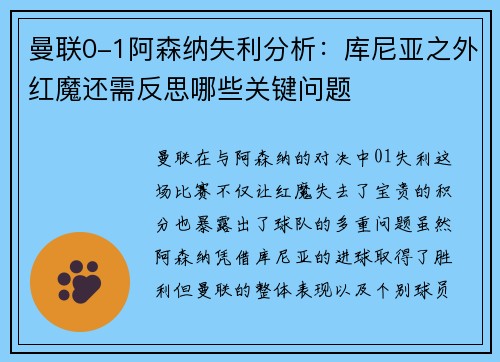 曼联0-1阿森纳失利分析：库尼亚之外红魔还需反思哪些关键问题