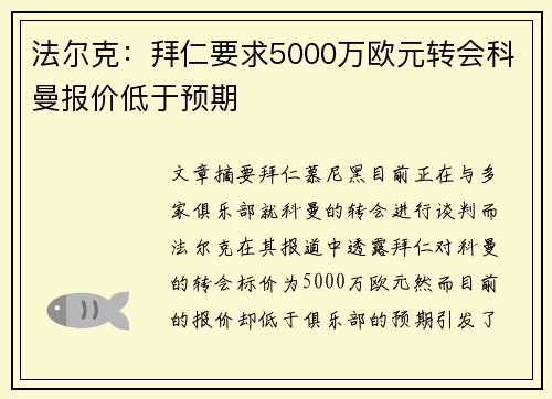 法尔克：拜仁要求5000万欧元转会科曼报价低于预期