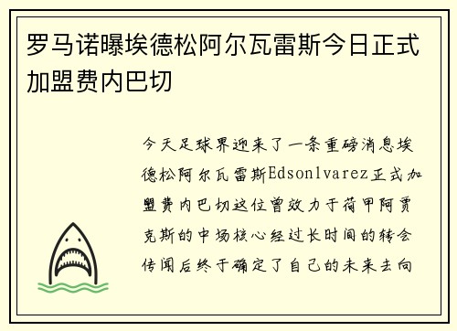 罗马诺曝埃德松阿尔瓦雷斯今日正式加盟费内巴切