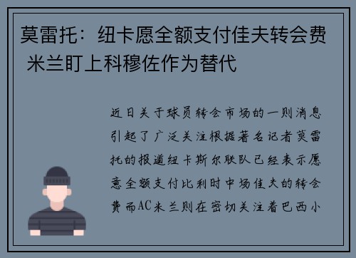 莫雷托：纽卡愿全额支付佳夫转会费 米兰盯上科穆佐作为替代