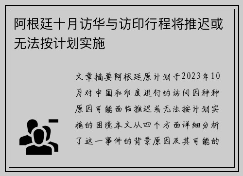 阿根廷十月访华与访印行程将推迟或无法按计划实施