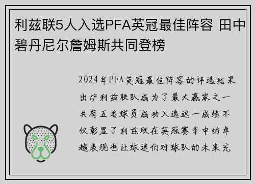 利兹联5人入选PFA英冠最佳阵容 田中碧丹尼尔詹姆斯共同登榜