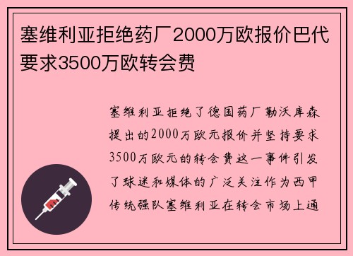 塞维利亚拒绝药厂2000万欧报价巴代要求3500万欧转会费