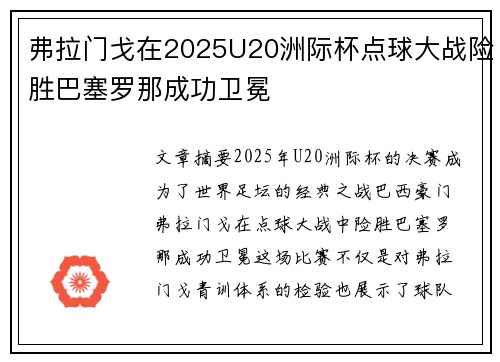 弗拉门戈在2025U20洲际杯点球大战险胜巴塞罗那成功卫冕