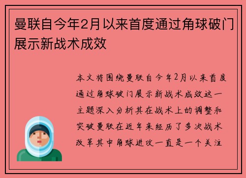 曼联自今年2月以来首度通过角球破门展示新战术成效