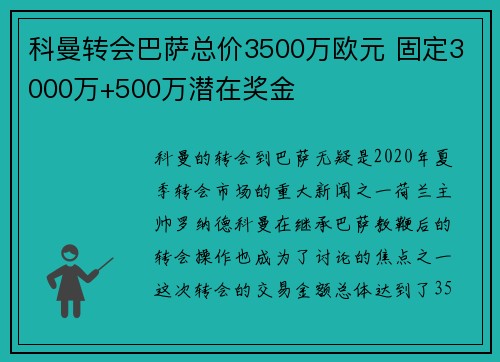 科曼转会巴萨总价3500万欧元 固定3000万+500万潜在奖金