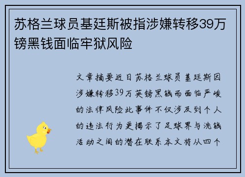 苏格兰球员基廷斯被指涉嫌转移39万镑黑钱面临牢狱风险
