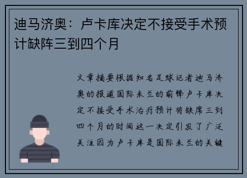 迪马济奥：卢卡库决定不接受手术预计缺阵三到四个月