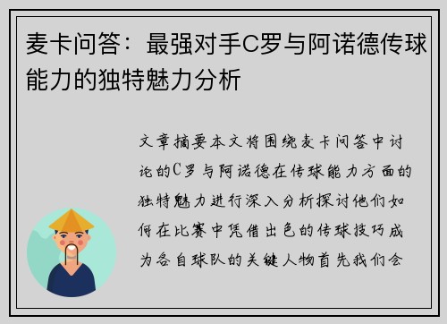 麦卡问答：最强对手C罗与阿诺德传球能力的独特魅力分析