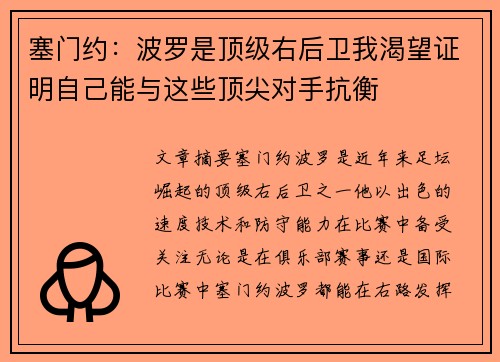 塞门约：波罗是顶级右后卫我渴望证明自己能与这些顶尖对手抗衡