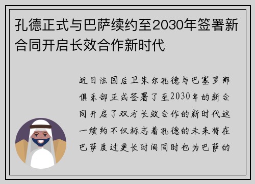 孔德正式与巴萨续约至2030年签署新合同开启长效合作新时代