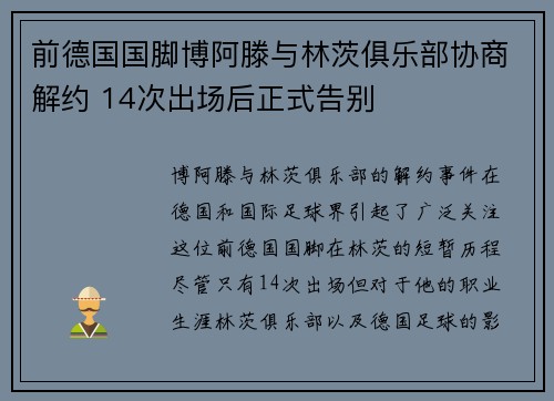 前德国国脚博阿滕与林茨俱乐部协商解约 14次出场后正式告别