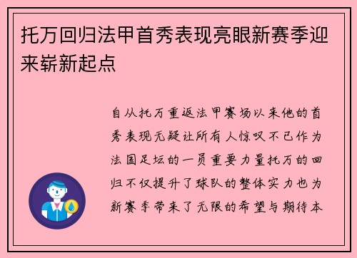 托万回归法甲首秀表现亮眼新赛季迎来崭新起点