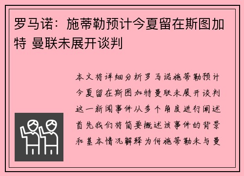 罗马诺：施蒂勒预计今夏留在斯图加特 曼联未展开谈判